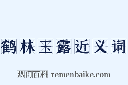鹤林玉露近义词是什么意思的图片